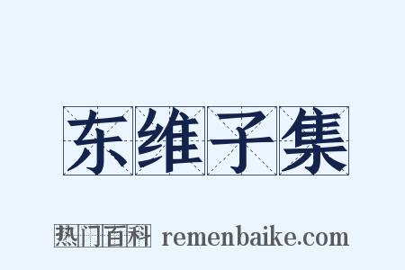 东维子集是什么意思的图片